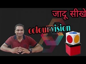Colour vision magic trick tutorial जादू सीखे