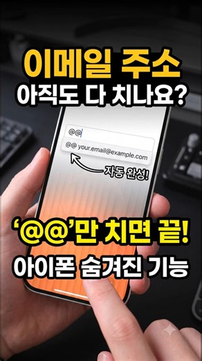 이메일 주소 아직도 다 치나요 '@@'만 치면 끝! 아이폰 숨겨진 기능