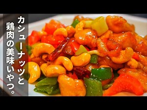 おうちで簡単に本格中華を。鶏肉のカシューナッツ炒め【腰果鶏丁】