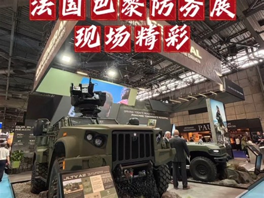 Eurosatory2026法国巴黎防务展，盛大开幕！现场精彩分享 全球防务展一哥，恰逢俄乌战争冲突，欧洲防务需求激增，本届更是远超历史规模。