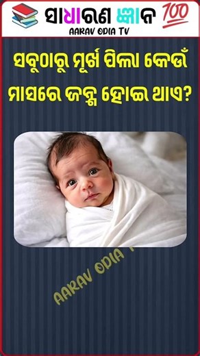 General Knowledge Question And Answer Odia | Gk Question And Answer Odia | Gk Quiz #shorts