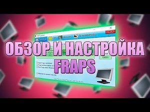 КАК НАСТРОИТЬ FRAPS: ОБЗОР|HOW TO SET UP FRAPS