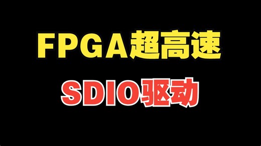 FPGA超高速SDIO驱动模块端口讲解
