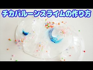 チカバルーンスライムの作り方🔮【ASMR】失敗？チカバルーンの塊が残る～(*_*;【音フェチ】Bubbles slime슬라임