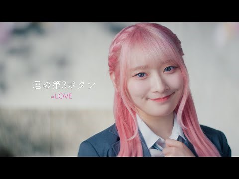 ＝LOVE（イコールラブ）/ 16th Single c/w『君の第3ボタン』【MV full】