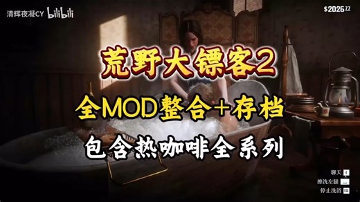 【荒野大镖客2】2026最强mod整合包来了-更新超2500 超级服饰包-另外还有热咖啡-雷霆修改器、转枪、绳索等好玩有趣的mod合集