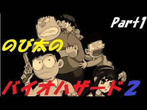 [NobiHaza 2] The legendary game where Nobita plays Biohazard is back!? [Live Play Part 1]