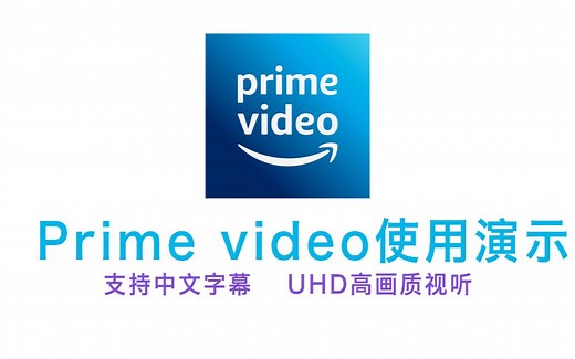亚马逊Amazon Prime Video流媒体服务观看使用演示_哔哩哔哩_bilibili