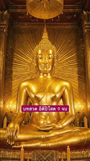 บทสวด อิ ติ ปิ โส 9 จบ #บทสวดมนต์ #สวดมนต์ #เที่ยววัด