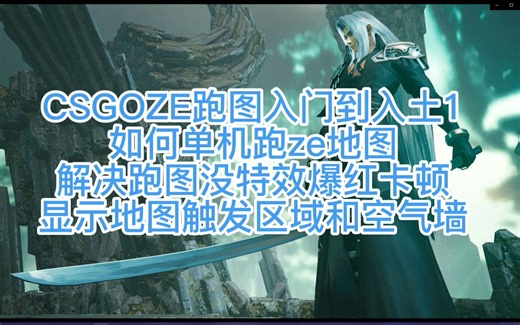 如何单机跑ze地图 解决跑图没特效爆红卡顿 显示地图触发区域和空气墙 CSGOZE跑图入门到入土1