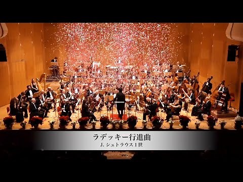 シュトラウス１世「ラデッキー行進曲」 吉田裕史指揮 ボローニャ歌劇場フィルハーモニー