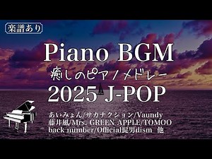 【ピアノBGM】‘25年J-POP名曲メドレー /全曲楽譜あり/Relaxing piano medley/作業用・仕事用・睡眠用BGM /Piano coverd by Miz/途中広告なし