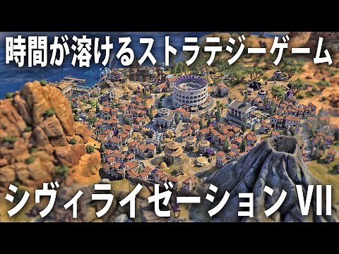 時間が溶ける傑作ストラテジーゲームのシドマイヤーズ シヴィライゼーション VIIを先行プレイ【 CIV7 】