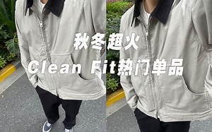 秋冬超火的“Clean Fit热门单品”分享！很香很顶！ ｜Cleanfit夹克/德绒毛衣/Cleanfit长裤｜购物分享