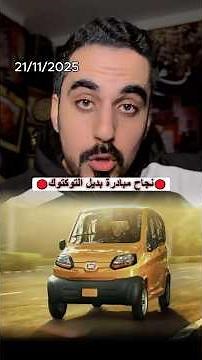 عربيات صغيرة بديلة للتوكتوك في مصر !