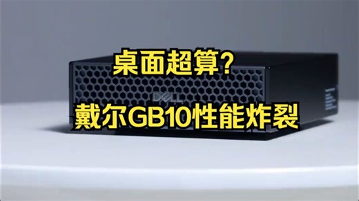 小白也能上手的科研神器！戴尔GB10实测算力媲美超算