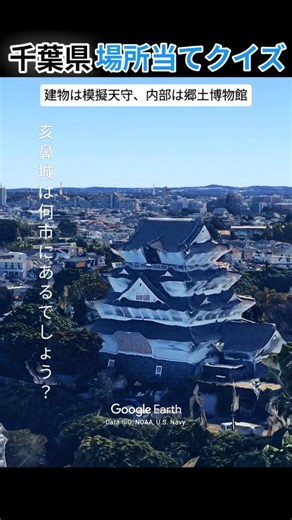 @playa_kujukuri on Instagram: "亥鼻城（千葉城）は、中世城郭の遺構に建てられた「模擬天守」。内部は郷土博物館になっています。博物館の入場料は無料です。お城のある亥鼻公園では、春になると桜が咲き誇り、「千葉城桜まつり」も開催されます🏯🌸 ※模擬天守：歴史上そこにはなかったが、お城の形として建てられたもの。 「亥鼻城（千葉城）は、千葉県の何市にあるでしょう？」 答えが分かったらコメント欄へ✨ 答え以外にも、この場所にまつわる思い出やオススメ情報など、何でも気軽にコメントで教えてください！ −−−−−−−−−−−−−−−−−−−−−−−−−−−−−−−−−−−−−−− Google Earthの衛星画像や3D画像を利用して 千葉県の魅力的な場所をクイズ形式でご紹介。 気になる場所があったらぜひ訪れてみてください。 −−−−−−−−−−−−−−−−−−−−−−−−−−−−−−−−−−−−−−− #千葉県 #千葉城 #千葉旅行 #千葉県観光 #お城"