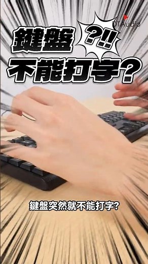鍵盤沒反應先別送修！😮這5招先試試看
