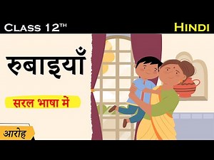 Rubaiya class 12 hindi | rubaiyan class 12 aroh | class 12 aroh | class 12 hindi aroh rubaiyan