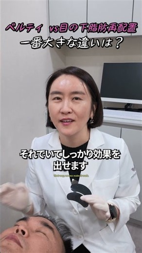 目の下の脂肪再配置とベルティ、結局どっちがいい？