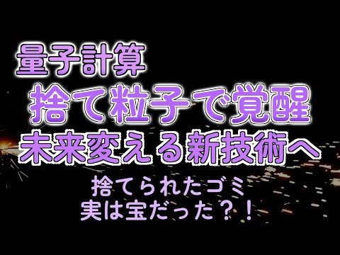 量子コンピュータ「忘れられた粒子」で覚醒！新時代の幕開け