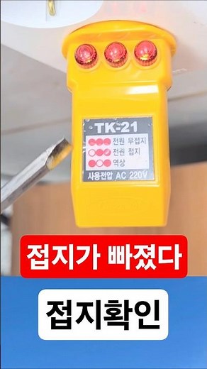 접지확인 테스터기가 있네 #시설관리 #전기실무 #TK-21