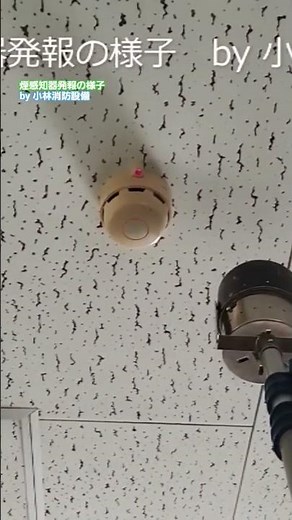 Smoke detector activation in progress 75 Automatic fire alarm equipment ~Kobayashi Fire Equipment...