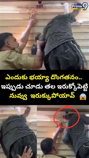 Uttar Pradesh Theif Incident : ఎందుకు భయ్యా దొంగతనం.. ఇప్పుడు చూడు ఎలా ఇరుకున్నావో..? | Prime9 News