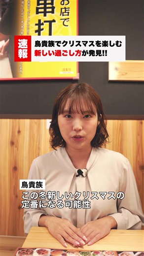 今年のクリスマスは鳥貴族でお祝い！