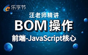 【乐字节教育】前端- JavaScript核心之BOM操作基础精讲