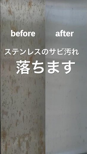 ステンレスのサビ汚れ、スルスル落ちる！