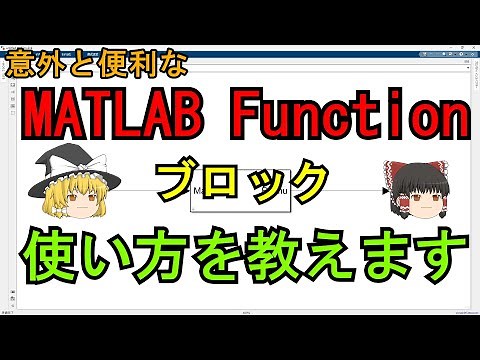 SimulinkのMATLAB Functionブロックの使い方を教えます