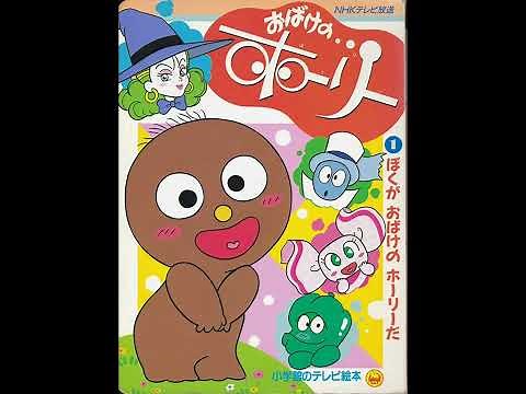 @懐かしのテレビアニメ・おばけのホーリー