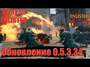 Enlisted - Смотрим Обновление 0.5.3.34!