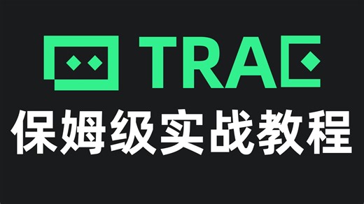 trae使用教程【B站最详细，零基础必看！】trae小白入门到精通traeCN教程traeexceltrae项目实战trae安装教程用教程trae开发小程序