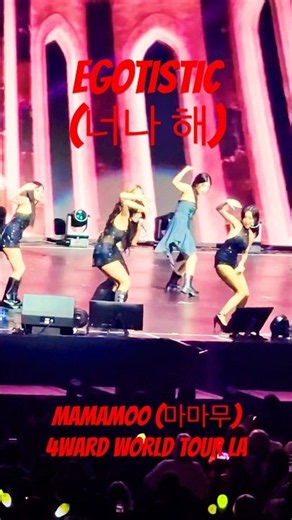 너나 해 (Egotistic) - MAMAMOO (마마무) Live in LA! @ 4WARD World Tour 260825 #mamamoo #마마무 #egotistic