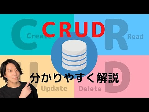 CRUDとは？【分かりやすい解説シリーズ #20】【プログラミング】