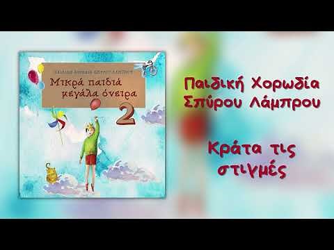 Παιδική Χορωδία Σπύρου Λάμπρου - Κράτα Τις Στιγμές (Official Audio)