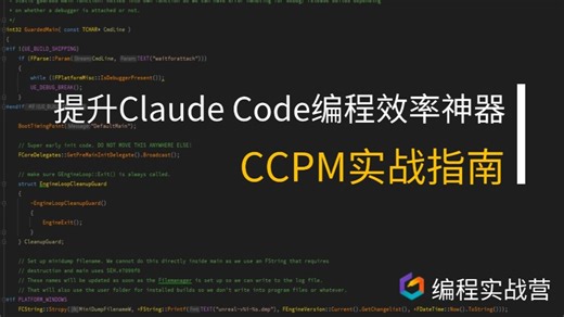 提升Claude Code编码效率神器ccpm——20分钟入门篇