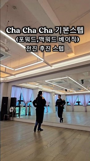 초보자를 위한 댄스 루틴 [차차차 베이직 스텝 ] ChaChaCha Step 연습하기 #라인댄스 #차차스텝