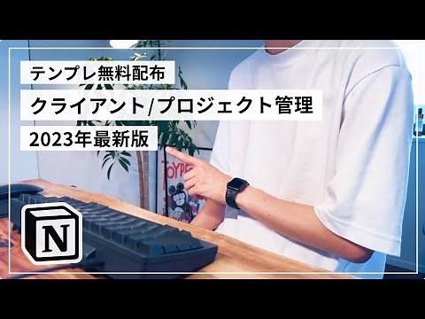 【テンプレ配布】Notion でのクライアント・タスク・プロジェクト管理術