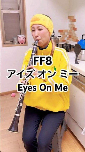 アイズオンミー/FF8,Eyes On Me 今年もありがとうございました！フルは関連動画へ！#ff #finalfantasy #clarinet #クラリネット #吹奏楽 #retrogaming