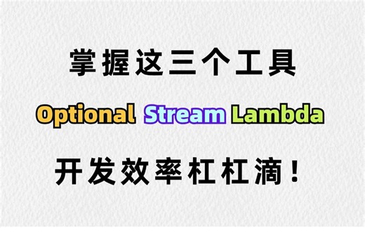学会optional，stream，lambda这三个工具，让你的开发效率飞速上涨！