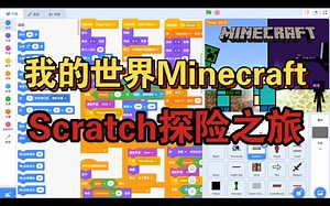 Scratch我的世界Minecraft，一起来探险｜Scratch创意编程｜2024年最新Scratch｜Scratch编程从入门到精通｜Scratch游戏