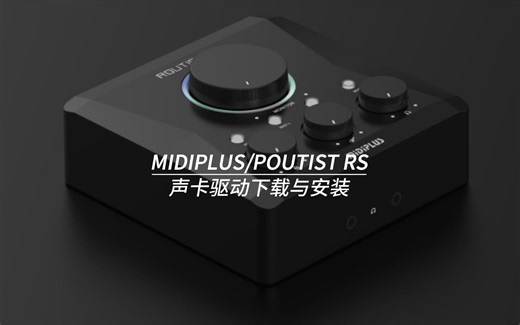 MIDIPLUS/ROUTIST RS声卡驱动下载与安装