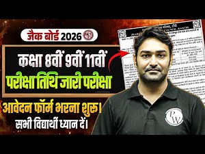 जैक बोर्ड 8वीं 9वीं 11वीं परीक्षा तिथि जारी🔥 | JAC 8th 9th 11th Registration Form fill up 2026