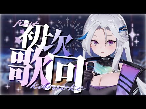 【初次歌回】來唱我成為現役Vtuber必須唱的歌 | 涅普璐Niepulu