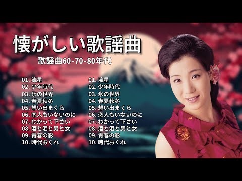 昭和の歌謡曲特集：涙が出るほど懐かしい心に響くメロディ