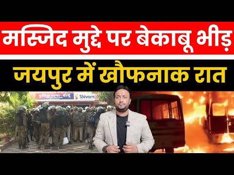 मस्जिद मुद्दे पर बेकाबू भीड़ | जयपुर में खौंफनाक रात | Chomu Burns After Mosque Row | PAL PAL NEWS