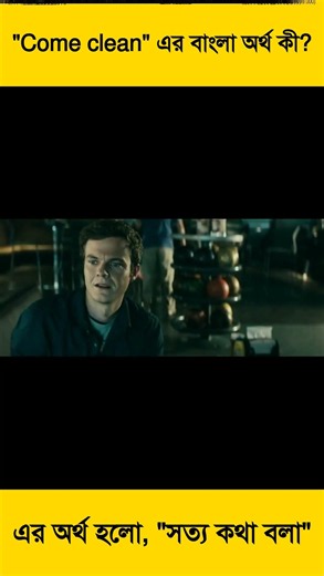 🍿 Movie Scene + English Lesson = "Come Clean" 🎬
